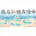 镜与孤独与陪伴手游app