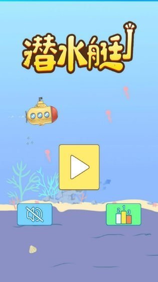 潜水艇截图