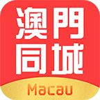 澳门同城手机软件app