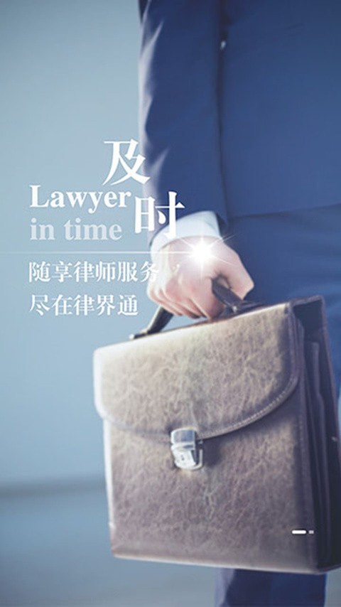 律界通律师截图