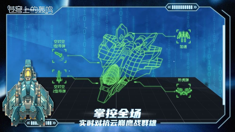 苍穹上的轰鸣截图