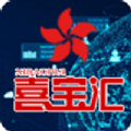 喜宝汇手机软件app