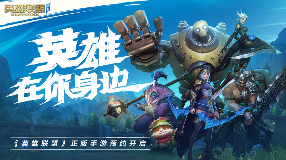 英雄联盟手游最新版截图