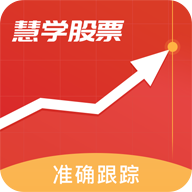 慧学股票手机软件app