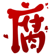 腐次元和谐版手机软件app