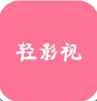 轻影视手机软件app