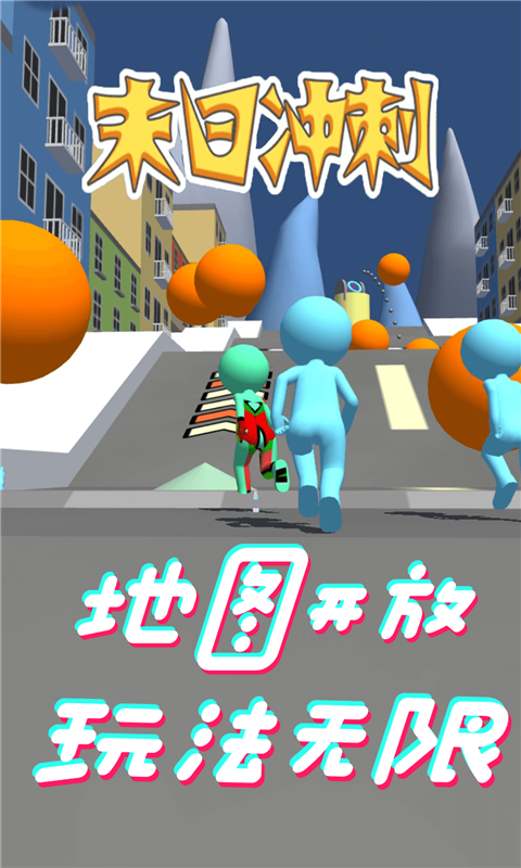 末日冲刺截图