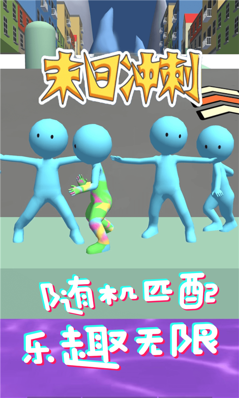 末日冲刺截图