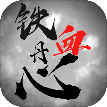 铁血丹心最新版手游app