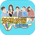 梦想校园之最强班级手游app