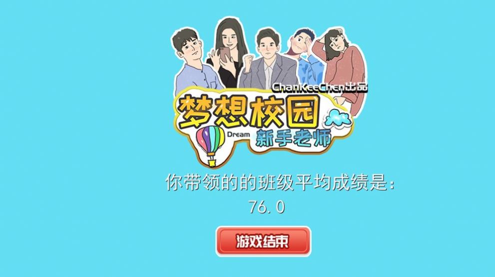 梦想校园之最强班级截图