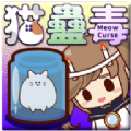 猫蛊毒手游app