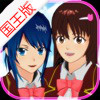 樱花校园模拟器皇宫版手游app