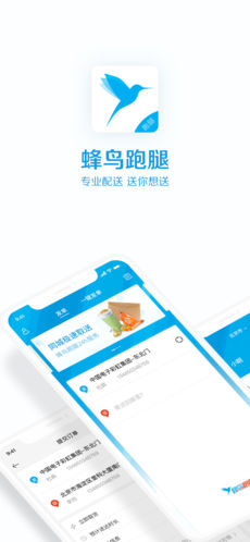 蜂鸟跑腿截图