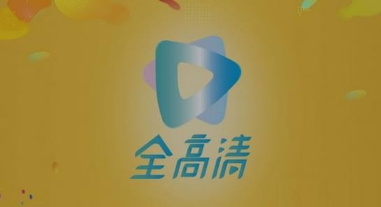 全高清截图