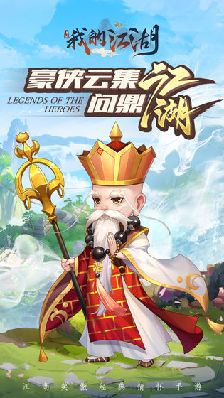 我的江湖截图