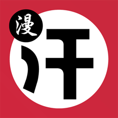 汗汗漫画和谐版手机软件app