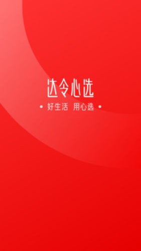 达令心选截图