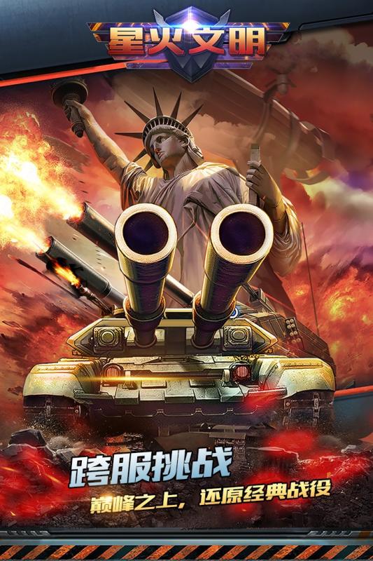 星火文明截图