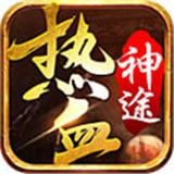 180热血神途手游app