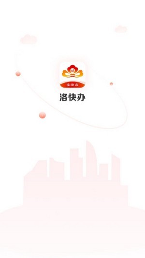 洛快办截图