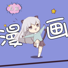 高能漫画免费阅读手机软件app