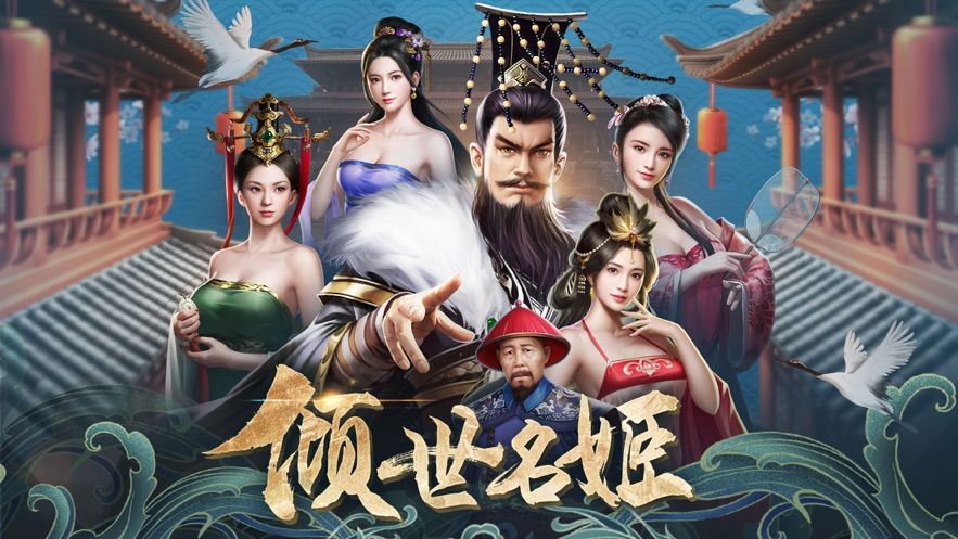 倾世名姬截图