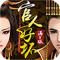 官人好坏手游app