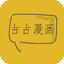 古古免费版漫画手机软件app