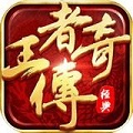 王者传奇手游app