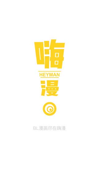 嗨漫赚钱版截图