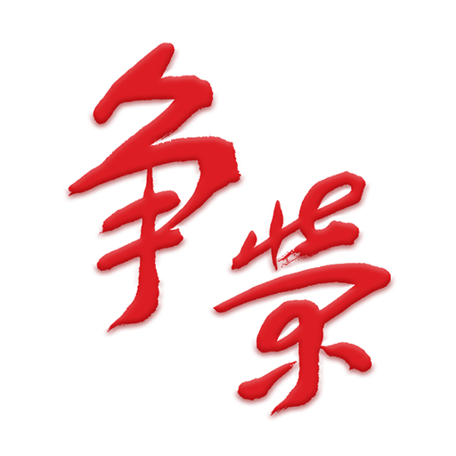 争荣手机软件app