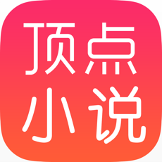 顶点小说赚钱版手机软件app