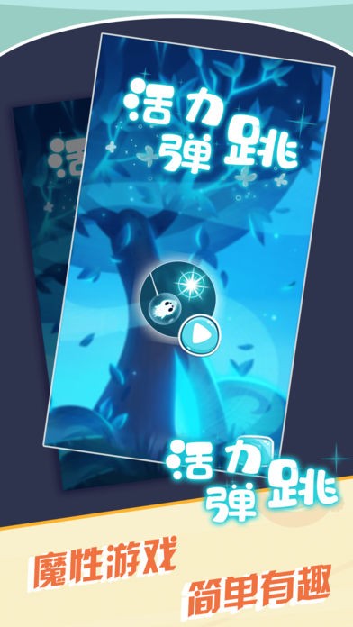 活力跳跳截图