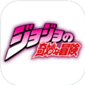 JOJO的奇妙冒险手游app