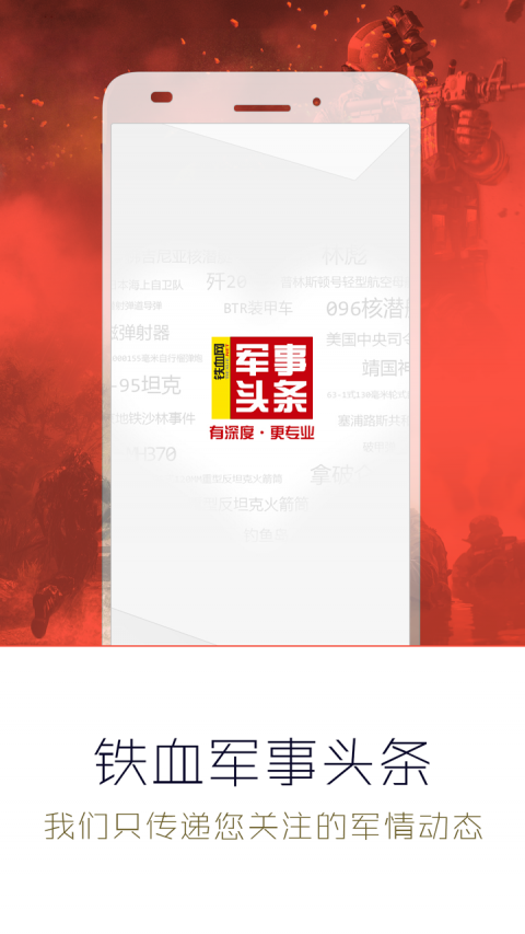 军事头条截图