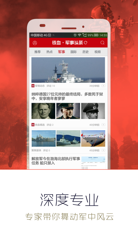 军事头条截图