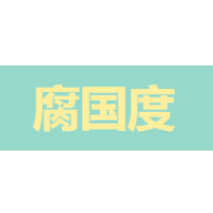 腐国度完整版手机软件app