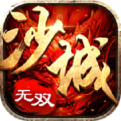 沙城无双3d手游app