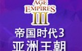 帝国时代3：亚洲王朝手游app