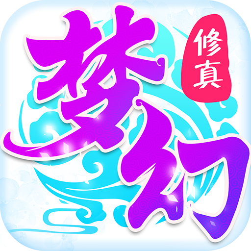 梦幻修真手游app