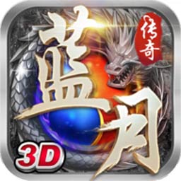 古云传奇之贪玩蓝月手游app