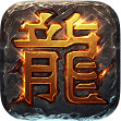 口碑最好的传奇手游app