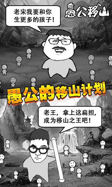 愚公移山和谐版截图