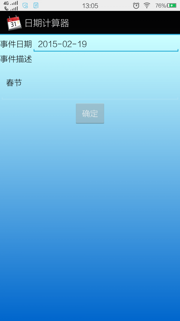 日期计算器截图