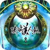 琉璃美人煞手游app