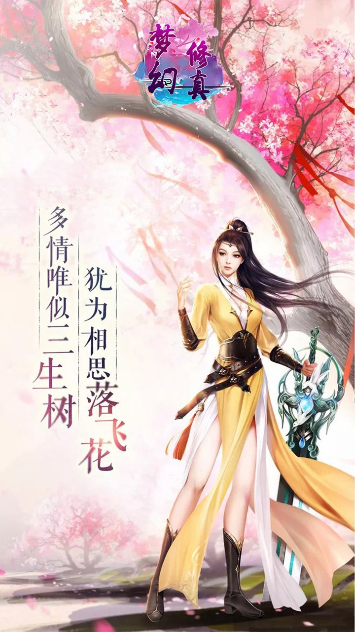 梦幻修真最新版截图
