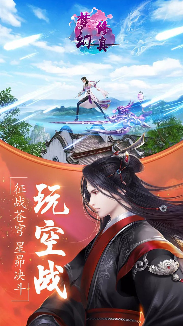 梦幻修真最新版截图