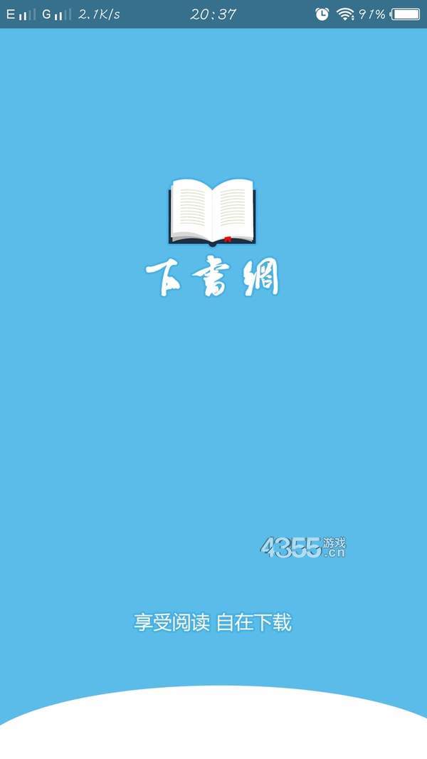 下书网免费版截图