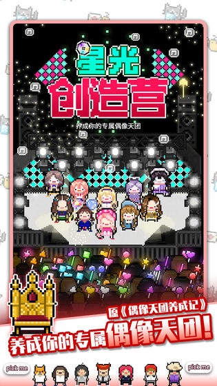 星光创造营和谐版截图
